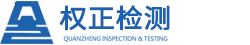 江苏权正检验检测有限公司